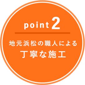 【point2】経験豊富な職人による丁寧な施工